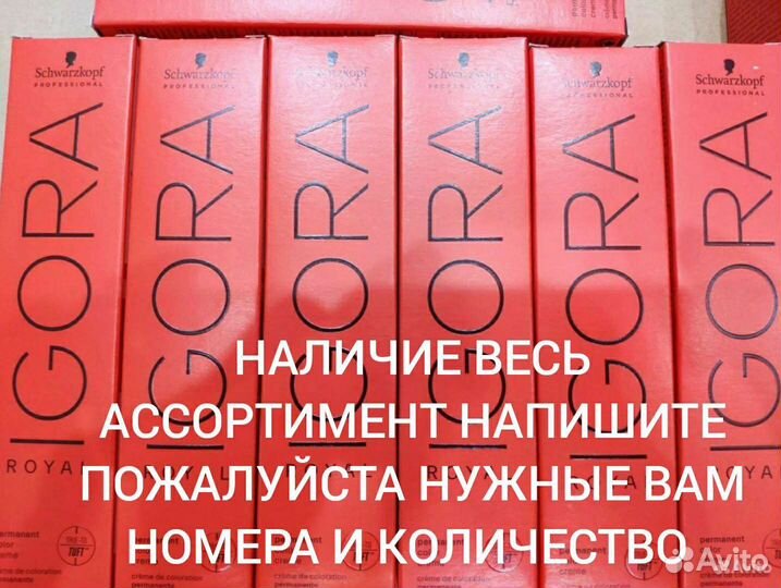 Шварцкопф краска игора роял - Весь Ассортимент