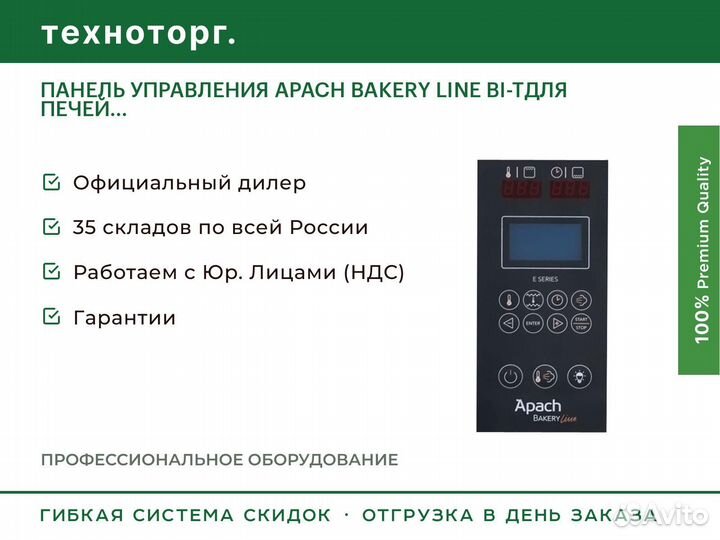 Панель управления apach bakery line BI-tдля печей