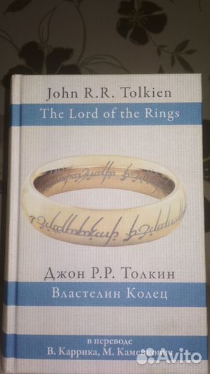 Властелин колец — Джон Толкин