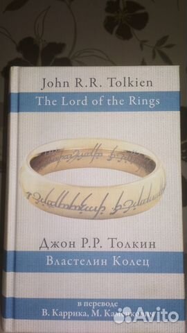 Властелин колец — Джон Толкин