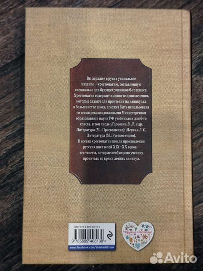 Хрестоматия 6 класс