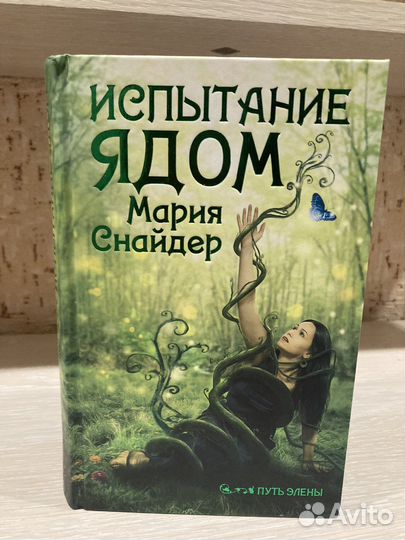 Книга «Испытание ядом»