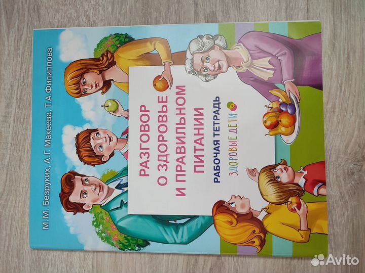 Разговоры о здоровом и правильном питании