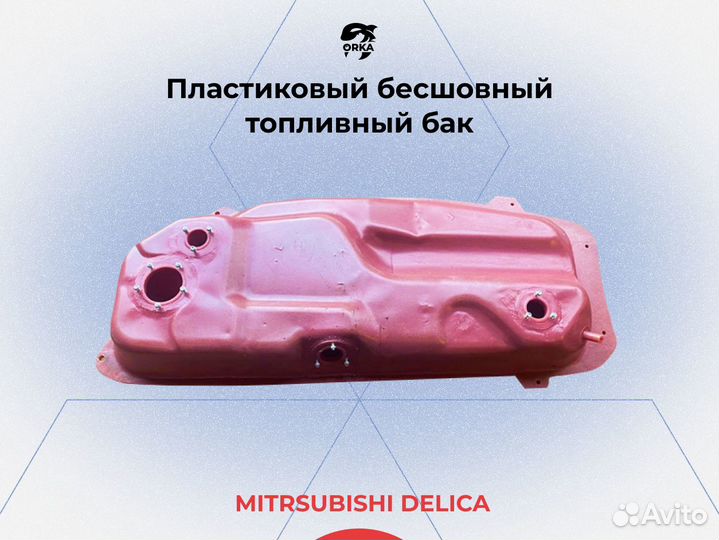 Топливный бак Mitsubishi Space Gear