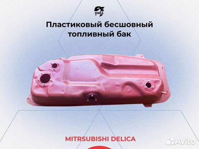 Топливный бак Mitsubishi Space Gear