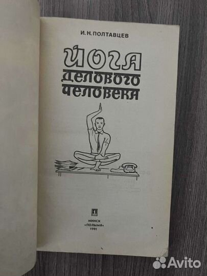 Йога делового человека