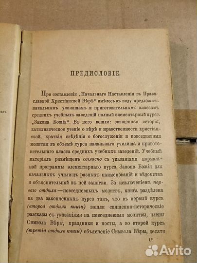 Начальное наставление в православной христианской