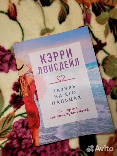 Лазурь на его пальцах. Кэтрин Лонсдейл