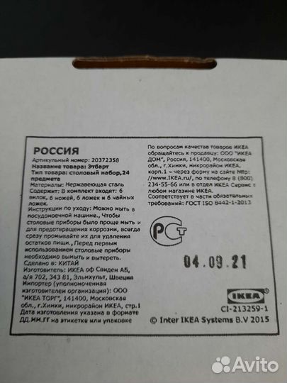 Набор столовых приборов IKEA
