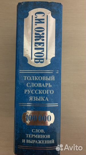 Толковый словарь русского языка Ожегова