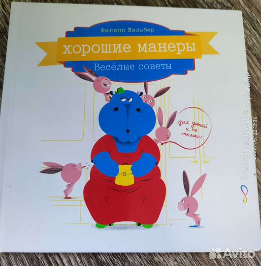 Книги по этикету для детей Жальбер, Скарри