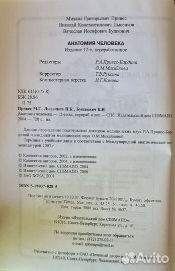 Анатомия человека Привес