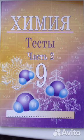 Химия девятый класс. Химия 9 класс тесты. Тесты по химии 9 класс 2 часть. Химия тесты часть 1 9 класс. Химия тесты 9 класс Ким.