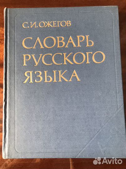 Ожегов С.И. - словарь