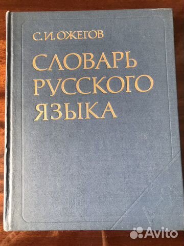 Ожегов С.И. - словарь