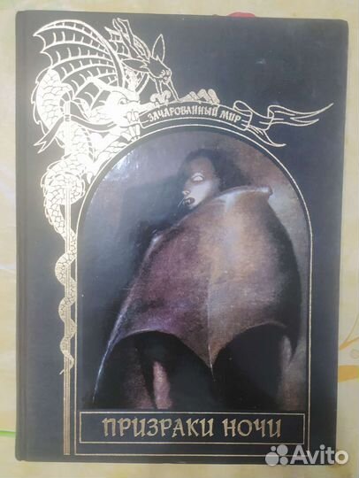 Книга серии Зачарованный мир Призраки ночи