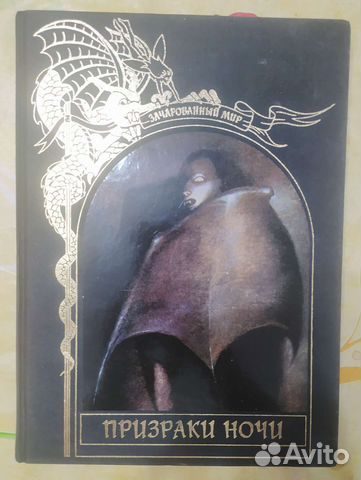 Книга серии Зачарованный мир Призраки ночи