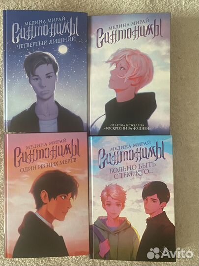 Книги Синтонимы Медина Мирай