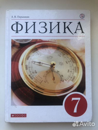 Учебник Физика 7 класс Перышкин
