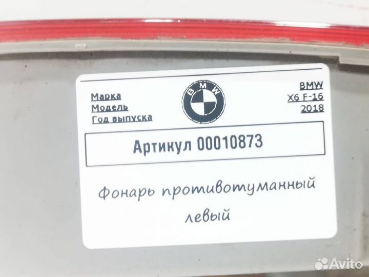 Фонарь противотуманный левый BMW X6 F16 2018