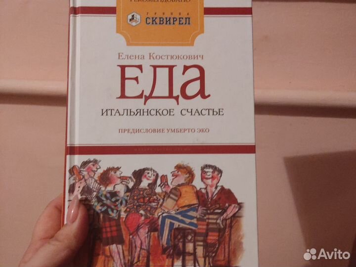 Еда. Итальянское счастье