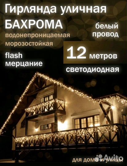 Гирлянда уличная бахрома 12 м/0.6м