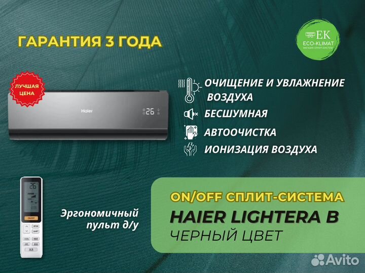 Сплит система Haier Lightera черная