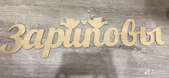 Деревянные слова