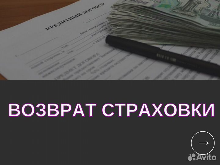 Возврат страховки