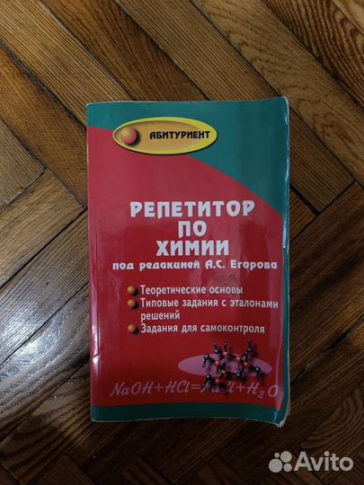 Репетитор по химии под редакцией егорова