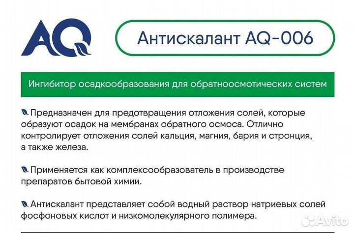 Антискалант Vilox 25, AQ-006