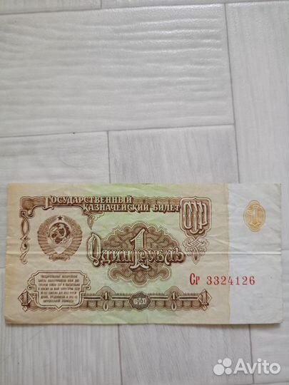 Купюра СССР 1961г
