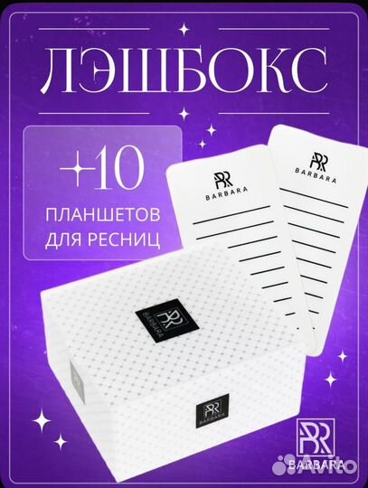 Лэшбокс для ресниц Barbara