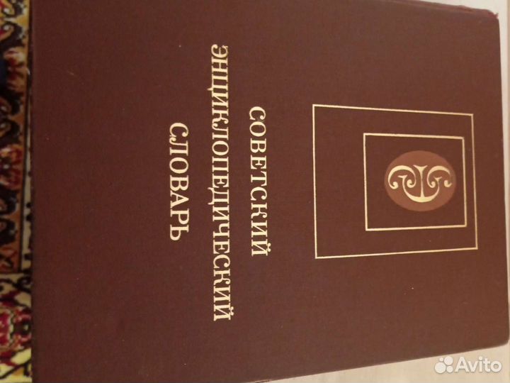Советский энциклопедический словарь