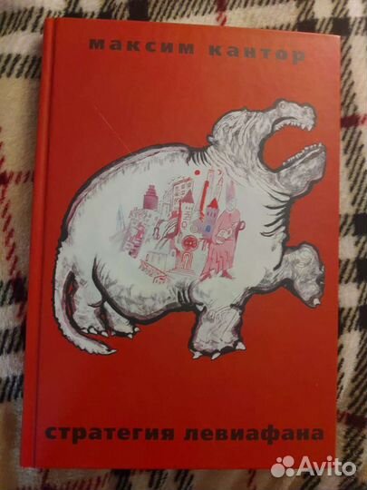 Стратегия левиафана. Максим Кантор