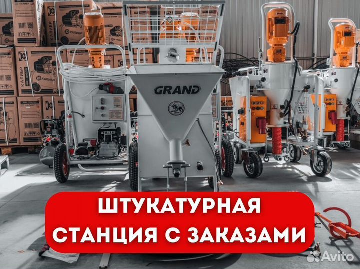 Штукатурная станция с возвратом затрат