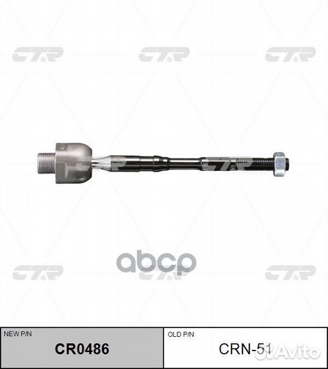 Рулевая тяга CRN-51 CTR