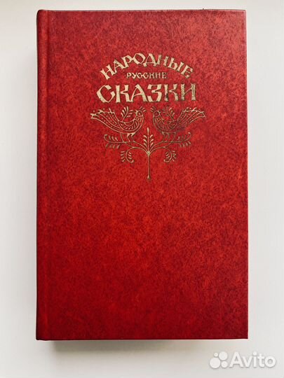 Народные русские сказки (А.Н. Афанасьев, 1982 г.)
