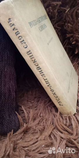 Русско-английский словарь 1939 г