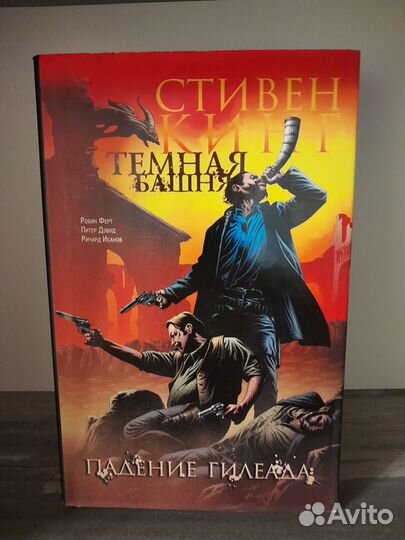 Комикс «Темна Башня». Тома 1-5