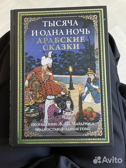 Книга Тысяча и одна ночь Арабские сказки