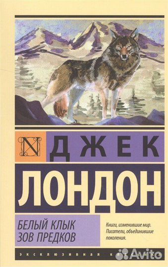 Книга Джек Лондон «Белый Клык/Зов предков»