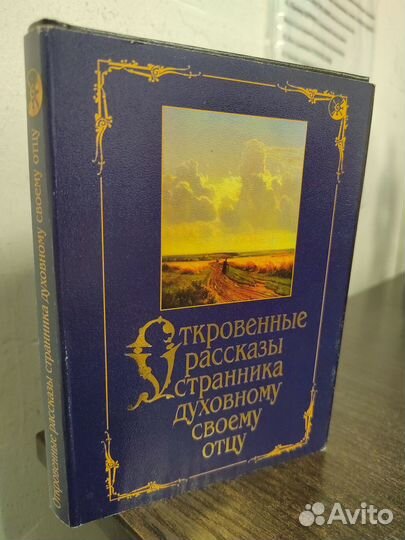 Откровенные рассказы странника духовному своему отцу