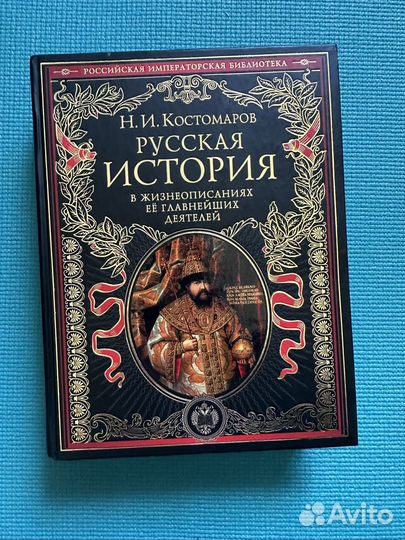 Русская История - Н.И. Костомаров