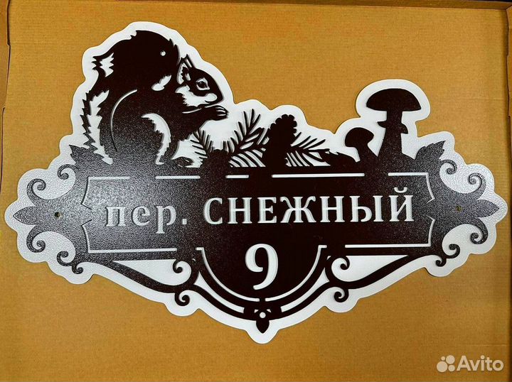 Металлическая табличка на дом С адресом