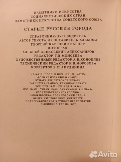 Книга Памятники и-ва СССР. Старые русские города