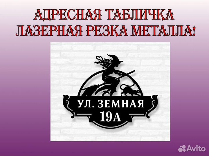 Адресная табличка из металла