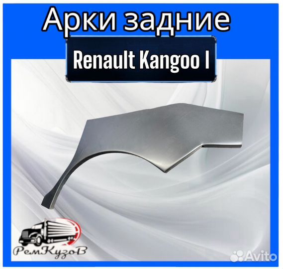 Арки задние для Renault Kangoo I