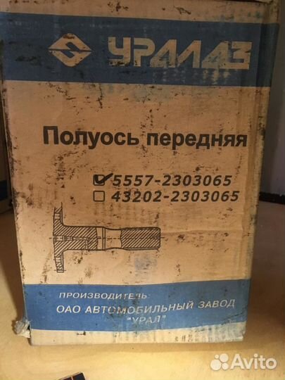 Полуось Урал 375,4320 перед.моста 5557-2303065