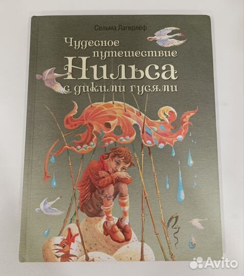 Книги для детей. Сельма Лагерлёф